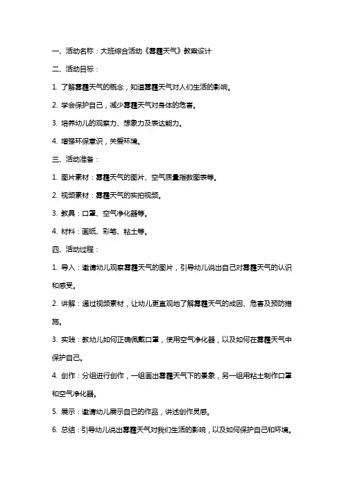 大班综合活动《雾霾天气》教案设计