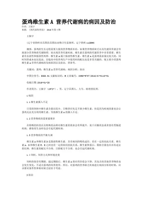 蛋鸡维生素A 营养代谢病的病因及防治