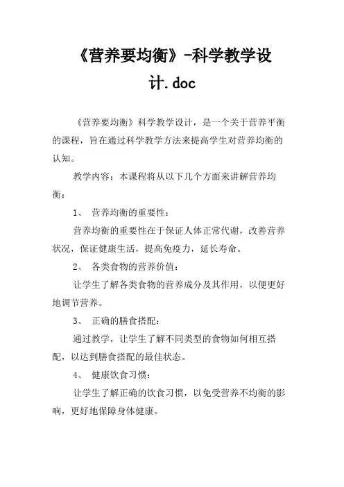 《营养要均衡》-科学教学设计