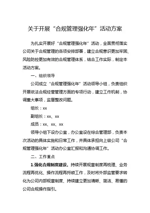 关于开展“合规管理强化年”活动方案
