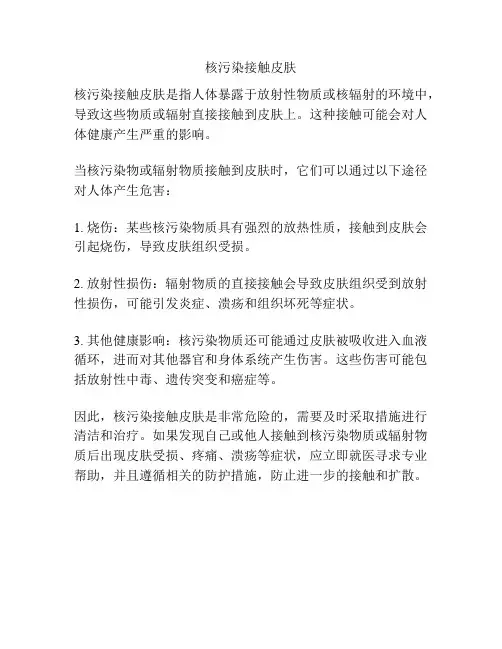 核污染接触皮肤