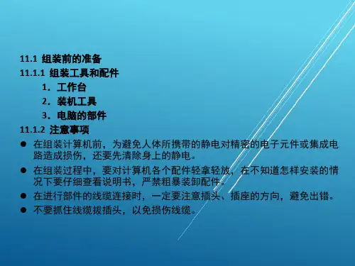 计算机基础第11章  微机硬件的组装