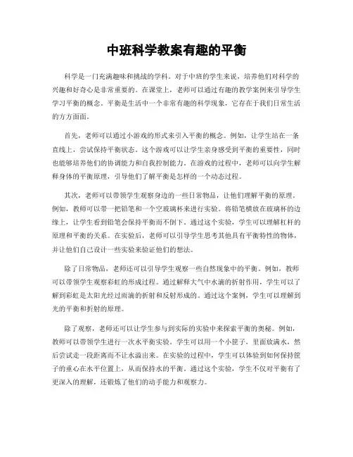 中班科学教案有趣的平衡