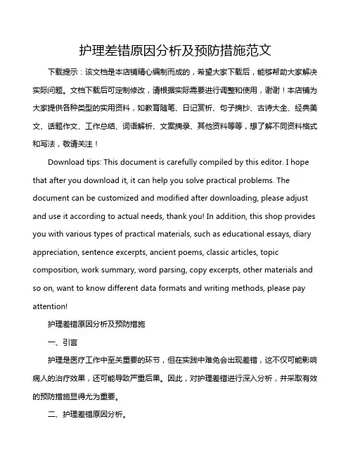 护理差错原因分析及预防措施范文