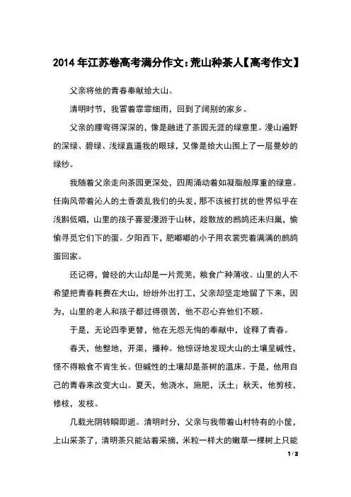 2014年江苏卷高考满分作文：荒山种茶人【高考作文】