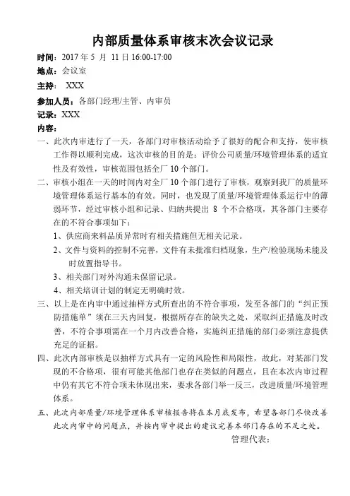 内部质量体系审核末次会议记录