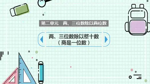 《两、三位数除以整十数商是一位数》除法PPT优秀课件