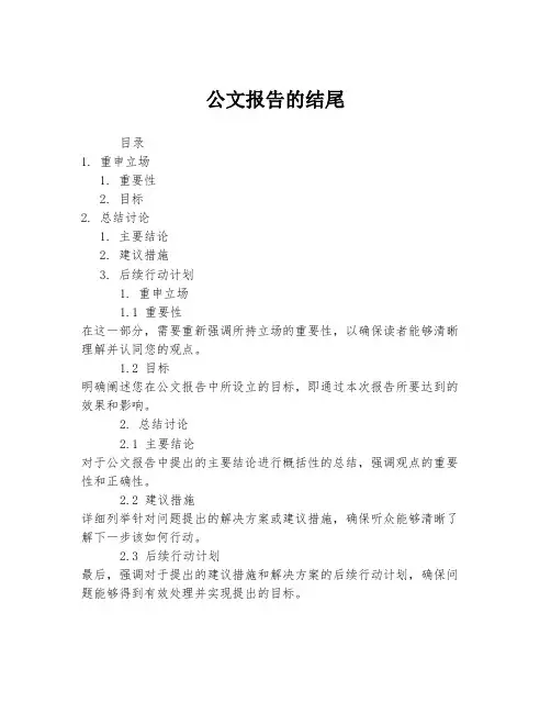 公文报告的结尾