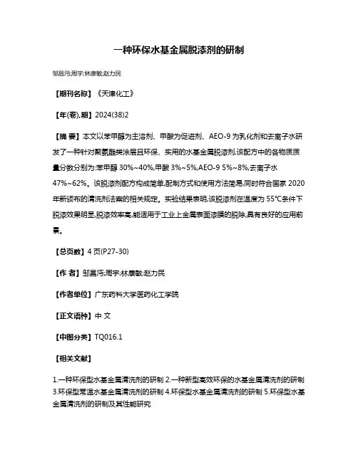 一种环保水基金属脱漆剂的研制