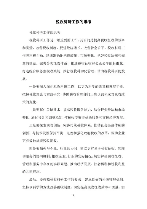 税收科研工作的思考