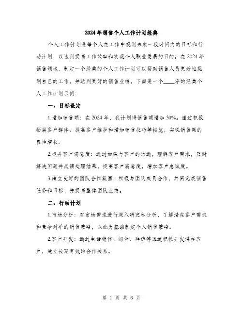 2024年销售个人工作计划经典（2篇）