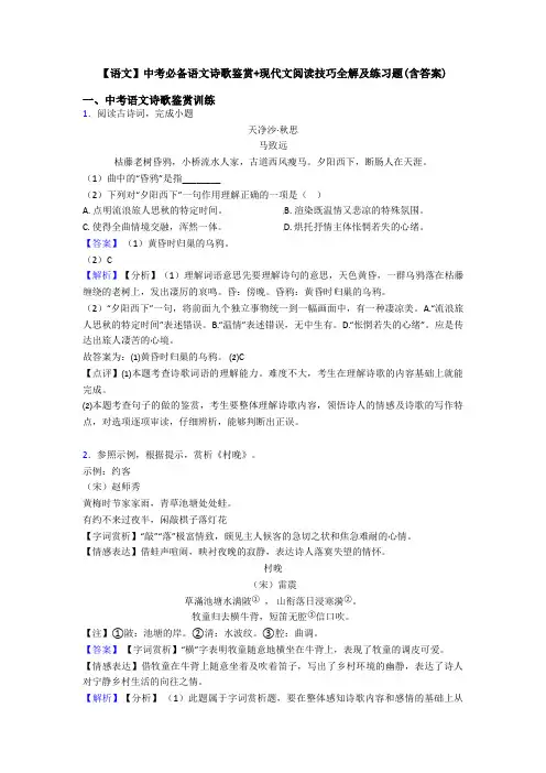 【语文】中考必备语文诗歌鉴赏+现代文阅读技巧全解及练习题(含答案)