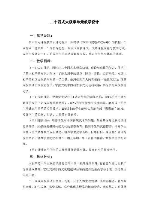 二十四式太极拳-单元教学设计