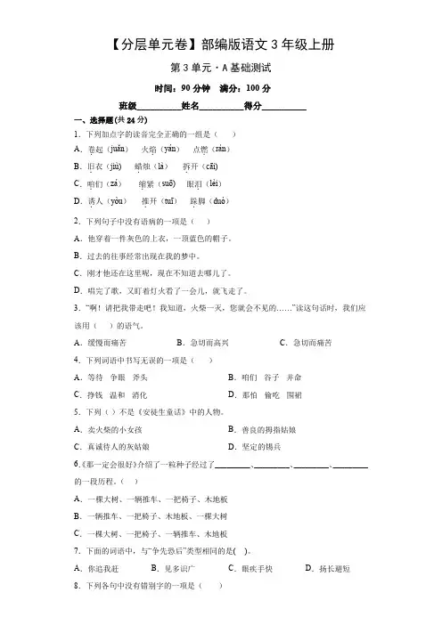 【分层单元卷】部编版语文3年级上册第3单元-A基础测试
