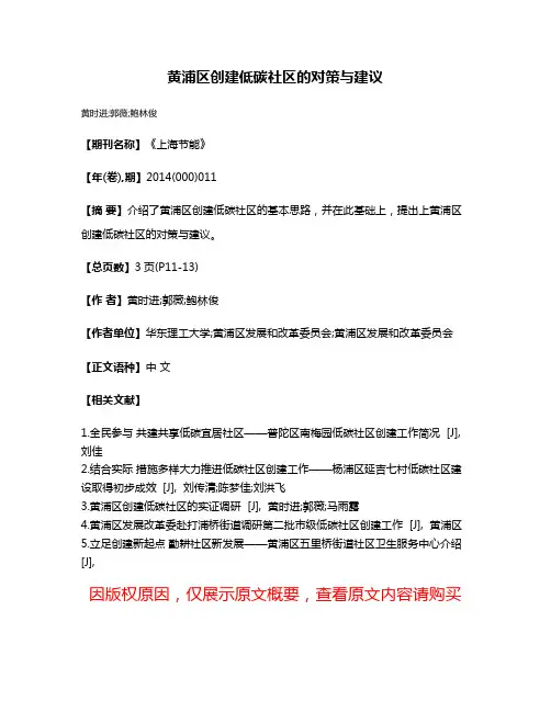 黄浦区创建低碳社区的对策与建议