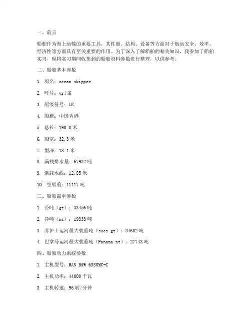 实习报告船舶资料参数