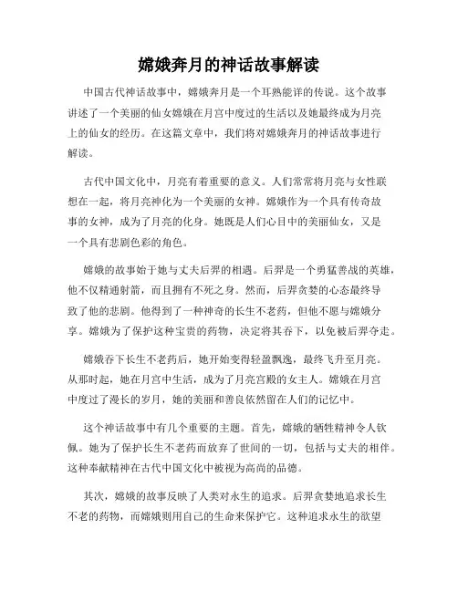 嫦娥奔月的神话故事解读