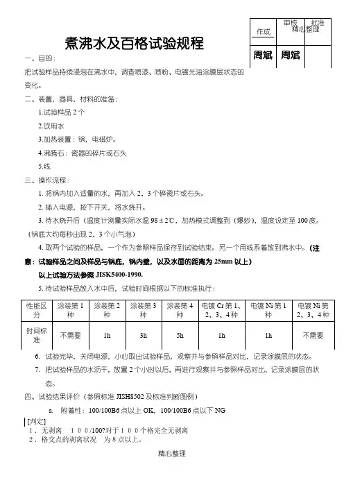 煮沸水(百格)试验规程