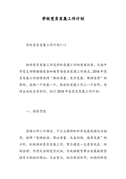 学校党员发展工作计划