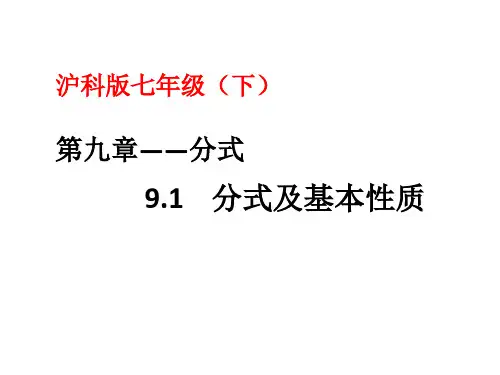 新沪科版七年级数学下册《9章 分式  9.1 分式及其基本性质  分式的概念及其基本性质》课件_20