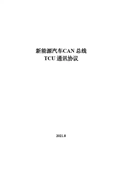 新能源汽车TCU通讯协议