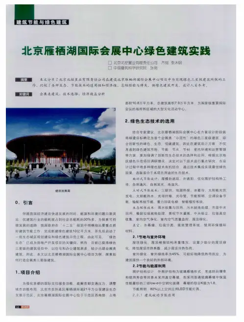 北京雁栖湖国际会展中心绿色建筑实践