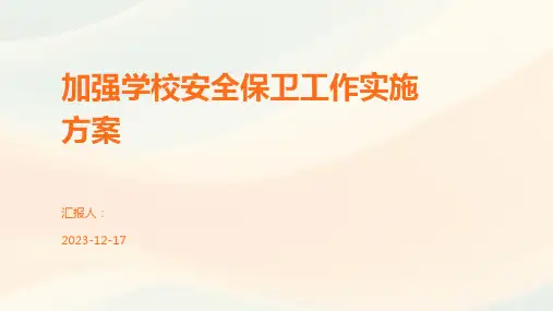 加强学校安全保卫工作实施方案