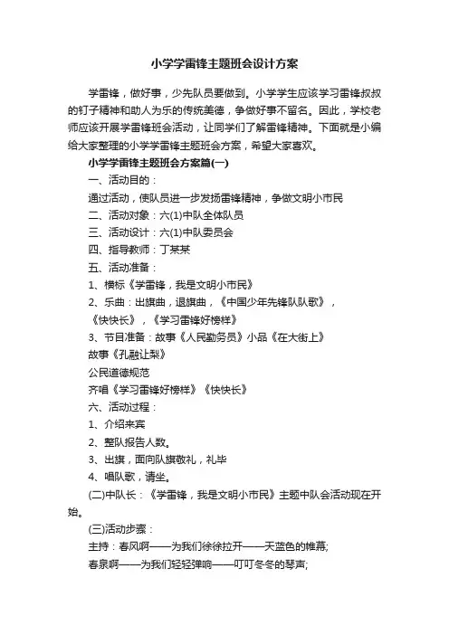 小学学雷锋主题班会设计方案