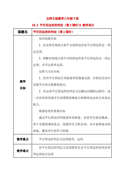北师大版数学八年级下册6.2 平行四边形的判定(第2课时) 教学设计(含教学反思)
