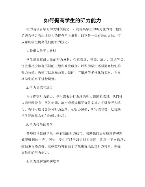 如何提高学生的听力能力