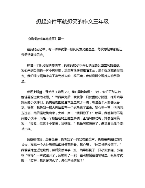 想起这件事就想笑的作文三年级