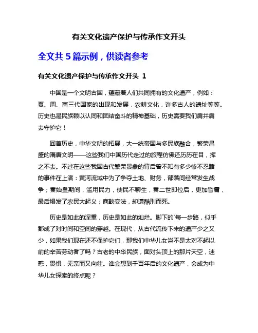 有关文化遗产保护与传承作文开头
