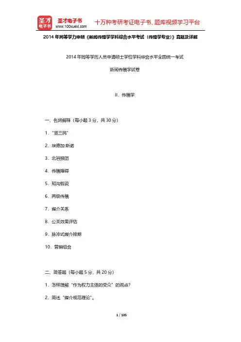 2010-2014年同等学力申硕《新闻传播学学科综合水平考试(传播学专业)》真题及详解【圣才出品】
