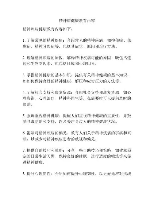 精神病健康教育内容