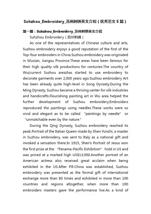 Suhzhou_Embroidery_苏州刺绣英文介绍（优秀范文5篇）