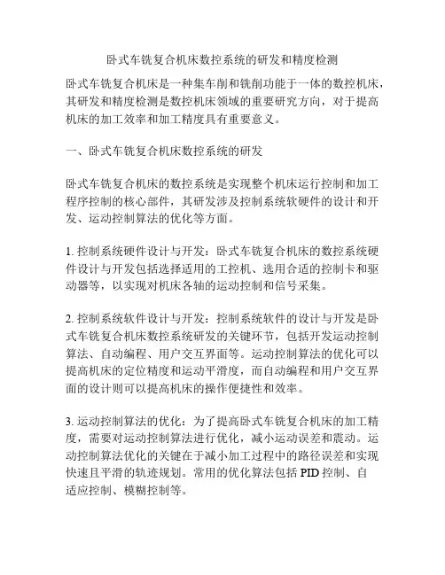 卧式车铣复合机床数控系统的研发和精度检测