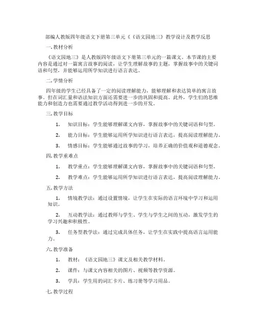 部编人教版四年级语文下册第三单元《《语文园地三》教学设计及教学反思