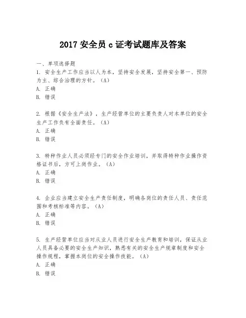 2017安全员c证考试题库及答案