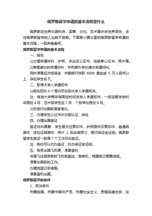 俄罗斯留学申请的基本流程是什么