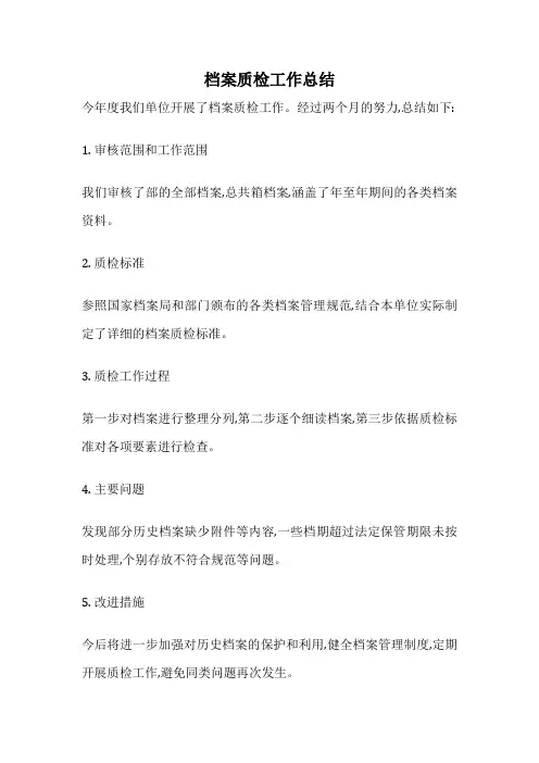 档案质检工作总结