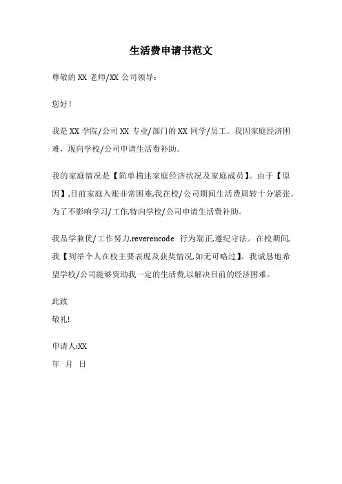 生活费申请书范文
