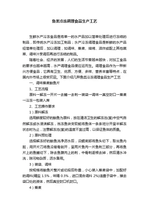 鱼类冷冻调理食品生产工艺