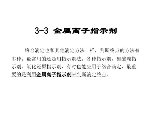 3-3金属离子指示剂