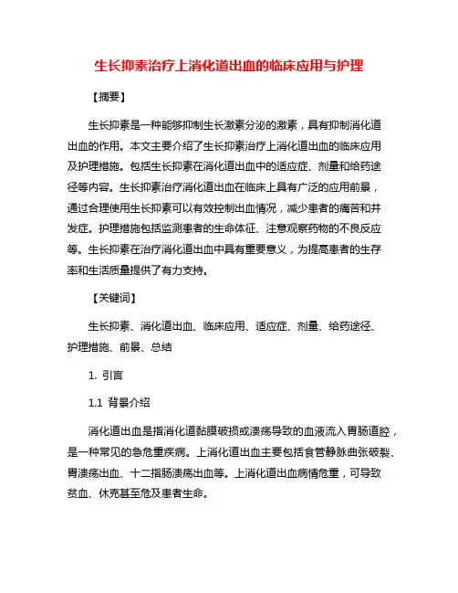 生长抑素治疗上消化道出血的临床应用与护理