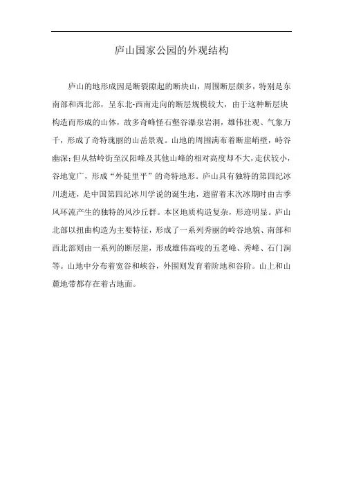 庐山国家公园的外观结构