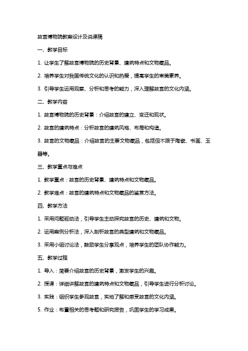 故宫博物院教案设计及说课稿