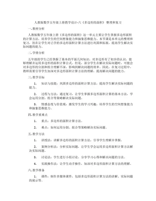 人教版数学五年级上册教学设计-六《多边形的面积》整理和复习