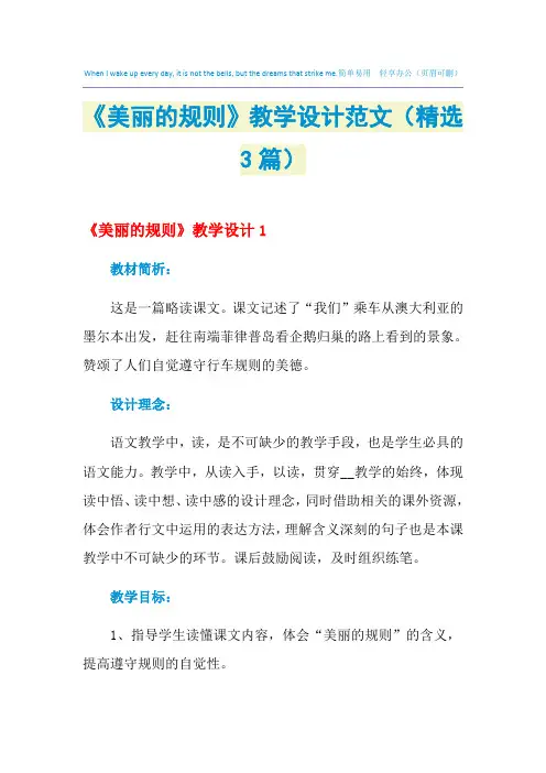2021年《美丽的规则》教学设计范文(精选3篇)