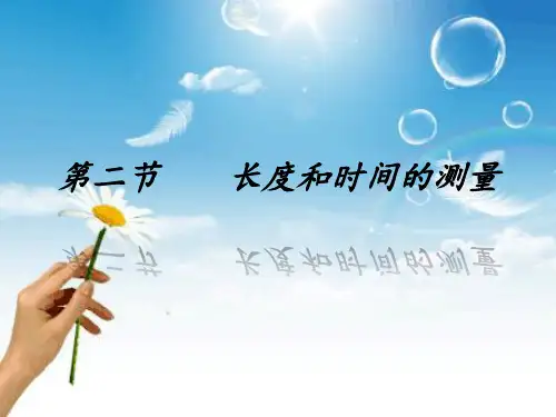 初中物理八年级全一册-2.2 长度与时间的测量  课件 12张PPT