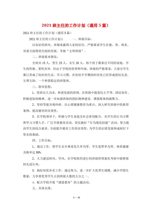 2021班主任的工作计划(通用5篇)